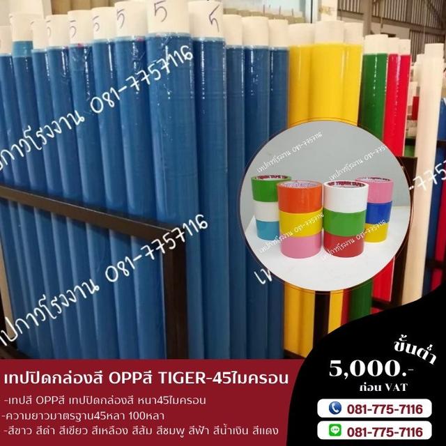 เทปสี 081-7757116