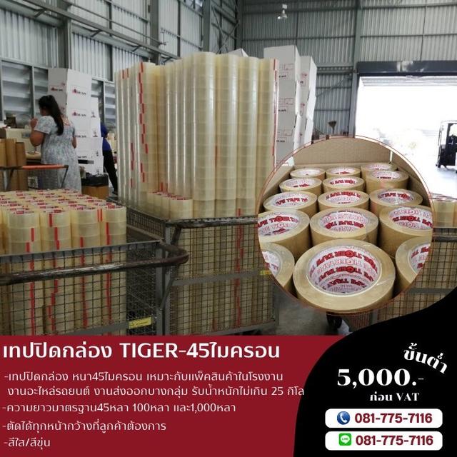 เทปปิดกล่อง45ไมครอน เทปใสตัดหน้าเล้ก 081-7757116