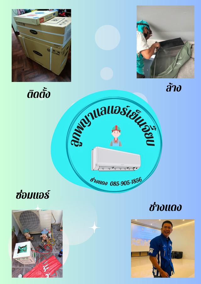 รูป ล้างเเอร์-ซ่อมเเอร์ นนทบุรี,ปากเกร็ด,ปทุมธานี 4