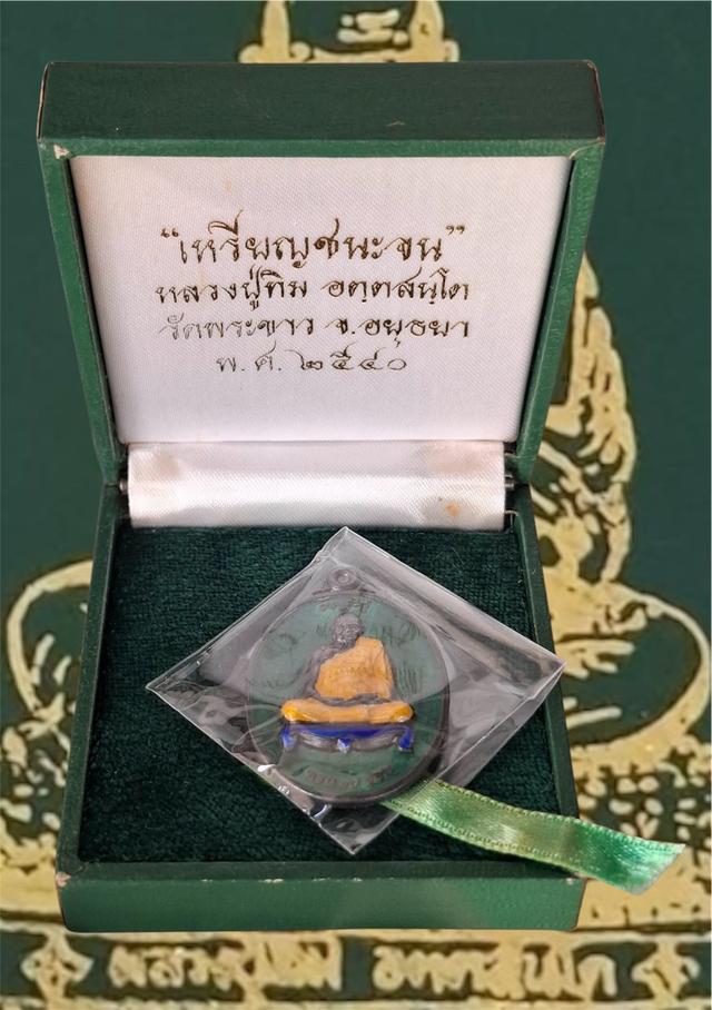 เหรียญรุ่นชนะจนหลวงปู่ทิมวัดพระขาว เนื้อเงินลงยาเขียวพร้อมกล่องเดิมครับ รูปที่ 3