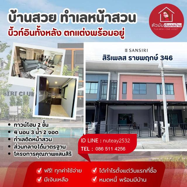 บ้าน ทาวน์โฮม 4 ห้องนอน 3 ห้องน้ำ 2 ลานจอดรถ บ้านติดหน้าสวน 1