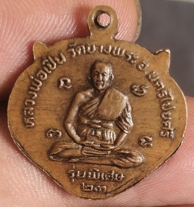 เหรียญหน้าเสือ รุ่นแรก หลวงพ่อเปิ่น วัดบางพระ ปี 2523 รูปที่ 3