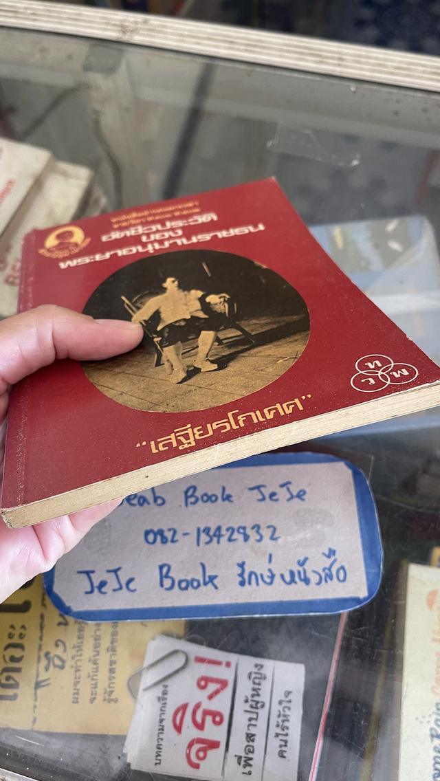 หนังสือประวัติ อัตชีวประวัติ ของ พระยาอนุมานราชธน เสฐียรโกเศศ 3