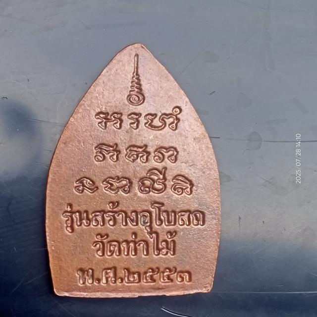 เหรียญเจ้าสัว หลวงพ่อรุ่ง วัดท่าไม้