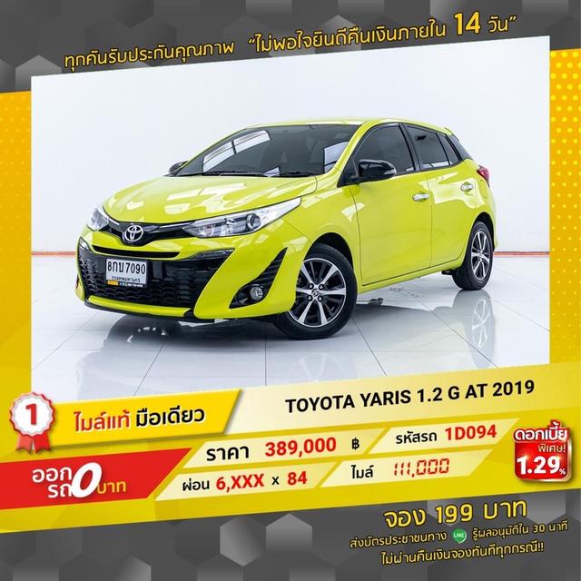 รหัสรถ 1D094. Yaris 1.2G 2019 12