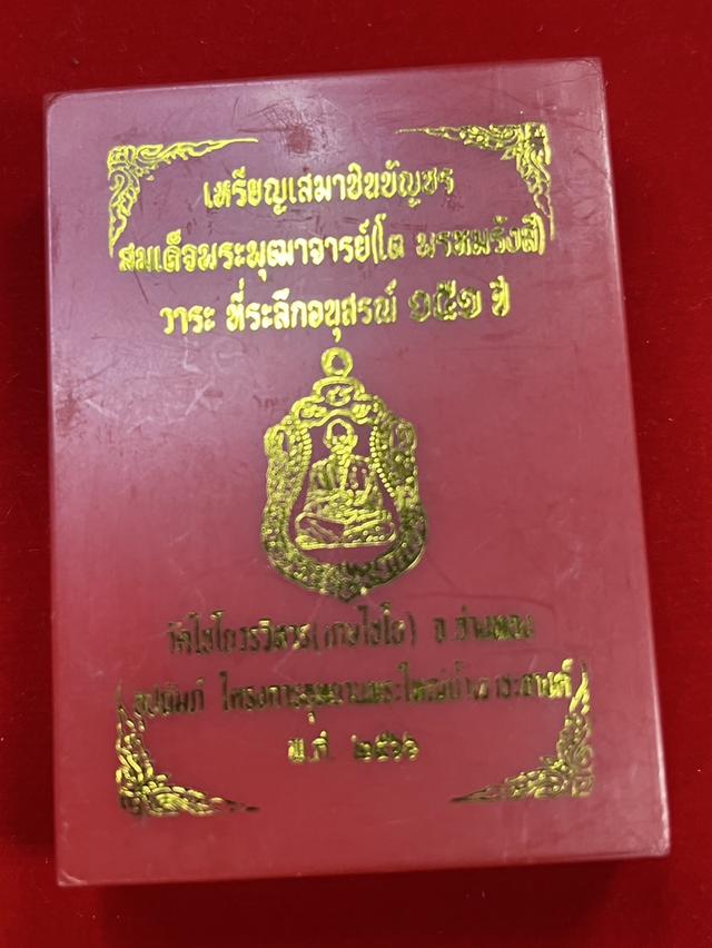 116. เหรียญเสมา พระพุฒาจารย์ โต พรหมรังสี ที่ระลึกอนุสรณ์ 151 ปี วัดเกษไชโย อ่างทอง 2566