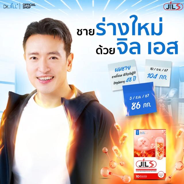 Dr Jill คุมหิว วิตามิน จิล เอส Jill S หุ่นดี สลาย เผาผลาญ ไขมัน ลดหุ่น 10 แคปซูล 3