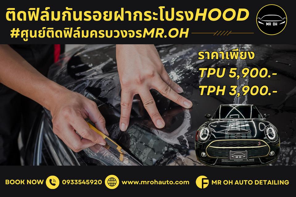 ติดฟิล์มใสกันรอยฝากระโปรงหน้ารถ by MR.OH auto ศูนย์ติดฟิล์มชลบุรี