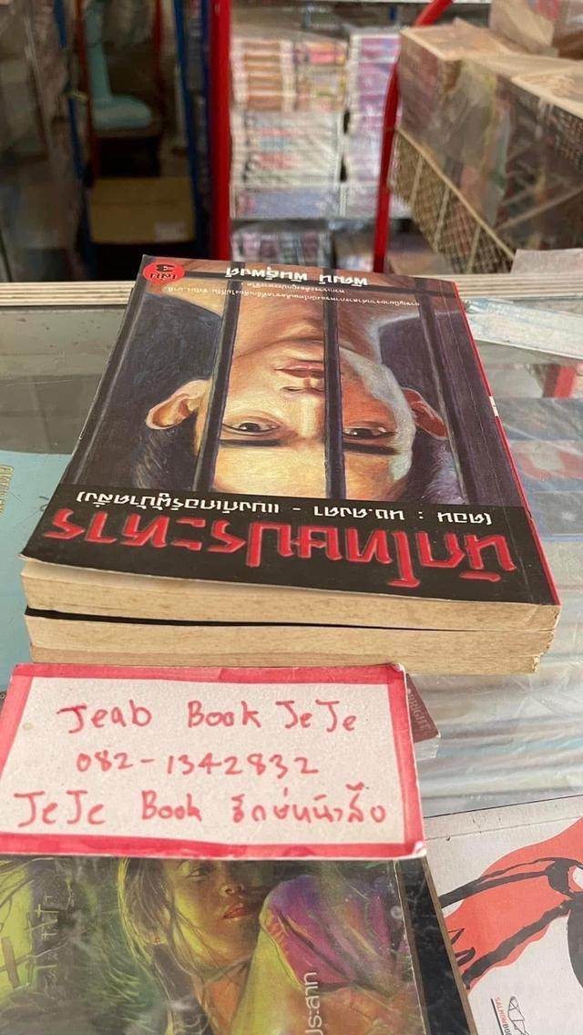หนังสือ นักโทษประหาร 1-3 โดย พัฒน์ พันธ์พงศ์ 6
