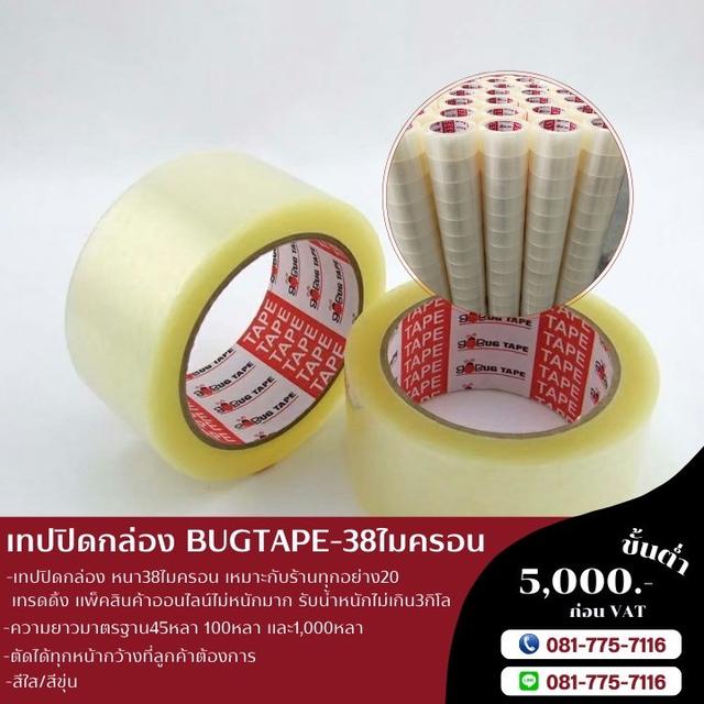 เทปปิดกล่อง เทปใส เทปขุ่น เทปกาวโรงงาน 38ไมครอน BUGTAPE 