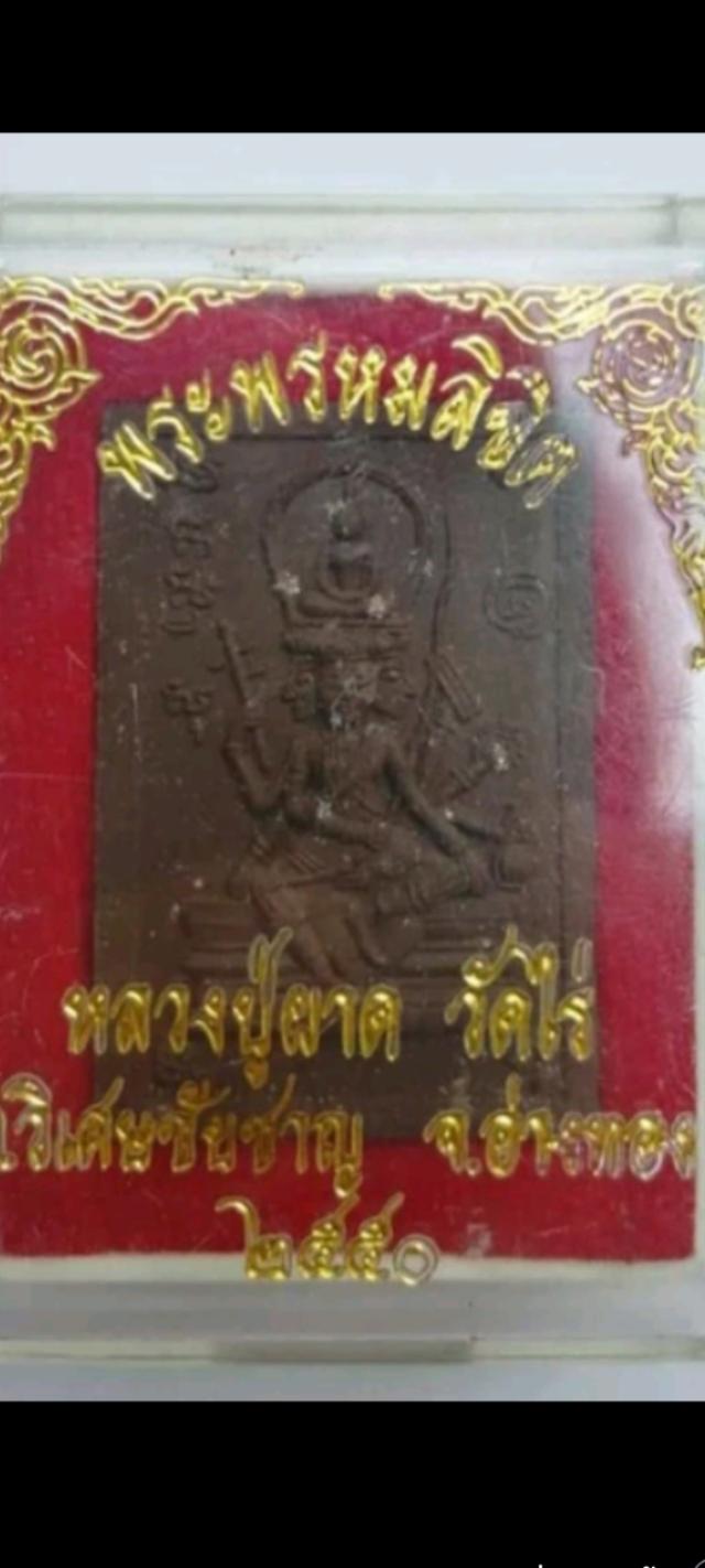 พรหมลิขิต หลวงปู่ผาด วัดไร่ ปี2550 เสริมโชคลาภ การงาน การเงิน