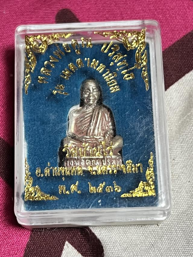 หลวงพ่อคุณ เนื้อเงิน 2536 กล่องวัด