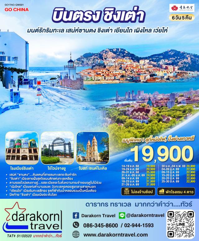 ทัวร์จีน บินตรงชิงเต่า มนต์รักริมทะเล เสน่ห์ซานตง ชิงเต่า เยียนไถ เผิงไหล เว่ยไห่ 6วัน 5คืน