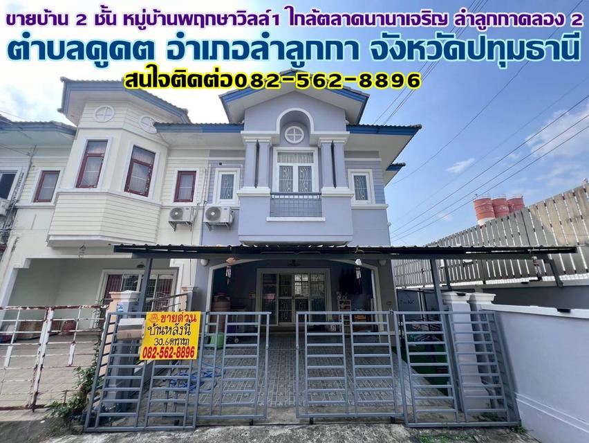 ขายบ้าน 2 ชั้น หมู่บ้านพฤกษาวิลล์1 ใกล้ตลาดนานาเจริญ ลำลูกกาคลอง 2 1