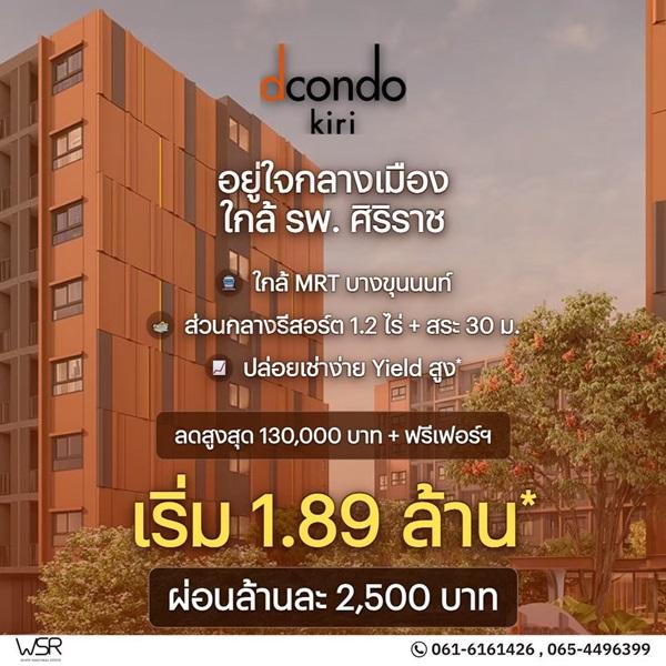 dcondo Kiri ดีคอนโด คีรี คอนโดใหม่ ทำเลจรัญฯ-ปิ่นเกล้า ใกล้ศิริราช ทำเลเชื่อมต่อเมืองได้ง่าย โทร 0654496399 3