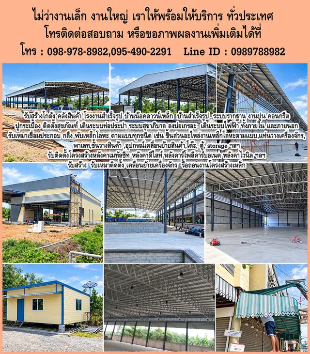 รับสร้างโกดัง คลังสินค้า บ้านน๊อคดาวน์ ,รับเหมางานเชื่อม ประกอบ กลึงพับ เหล็กโลหะตามแบบทุกชนิด,รับติดตั้ง เคลื่อนย้ายเครื่องจักร
