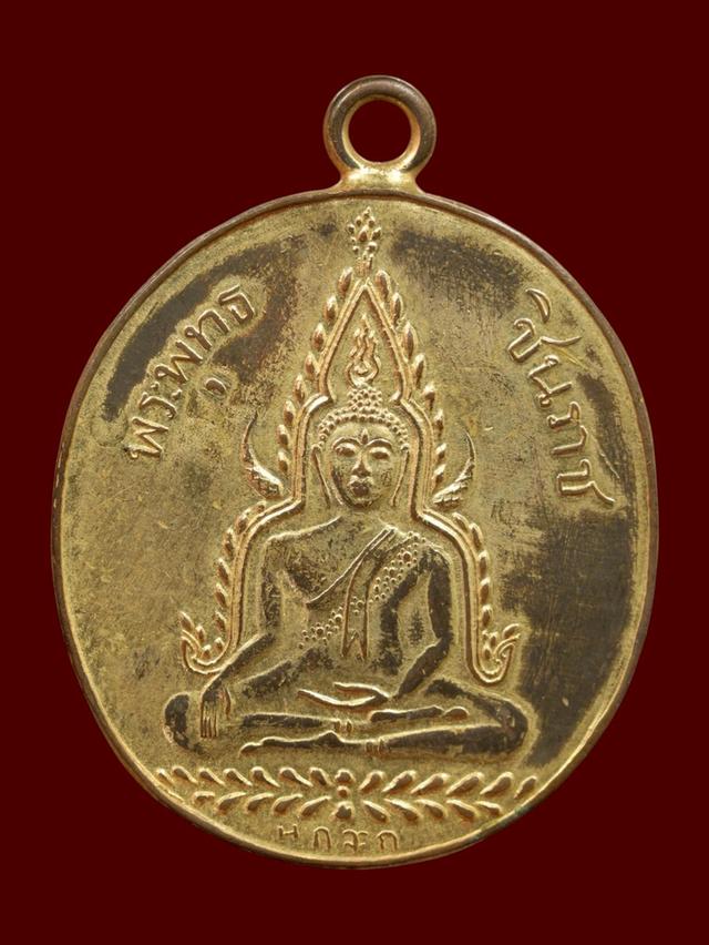 เหรียญพระพุทธชินราช  วัดพระศรีรัตนมหาธาตุวรมหาวิหาร จังหวัดพิษณุโลก