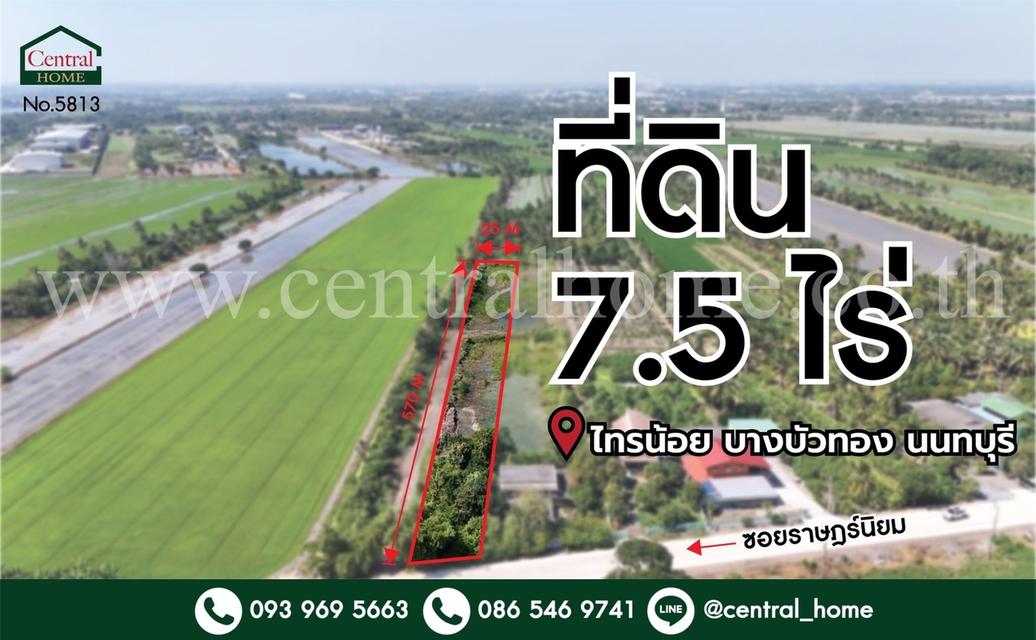 ที่ดินเปล่า 7.5 ไร่ ราษฎร์นิยม ไทรน้อย นนทบุรี