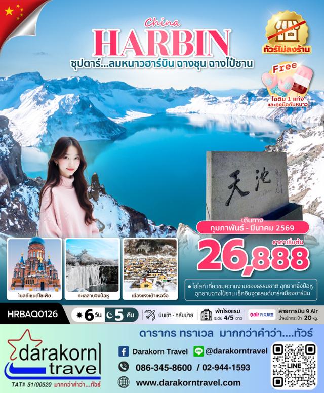 ทัวร์จีน ลมหนาวฮาร์บิน ฉางชุน ฉางไป๋ซาน 6วัน 5คืน