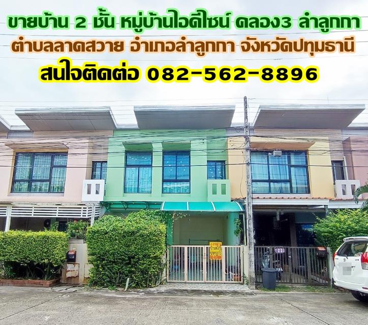 ขายบ้าน 2 ชั้น หมู่บ้านไอดีไซน์ คลอง3-ลำลูกกา ปทุมธานี 1