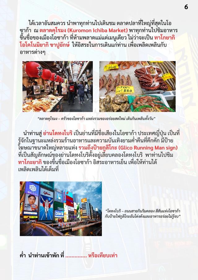 แพ็คเกจทัวร์ญี่ปุ่น พุงโตโอซาก้า 8