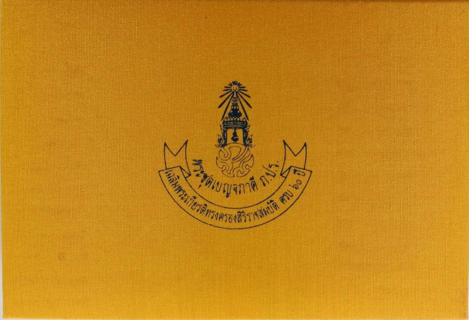 472.ชุดเบญจภาคี ภ.ป.ร. เฉลิมพระเกียรติ ฉลองสิริราชสมบัติครบ 60 ปี วิทยาเขตชะอำ พ.ศ.2549(ใบอนุโมทนาบัตรกำกับเลขประจำองค์ด้วยลายมือเขียน) 3