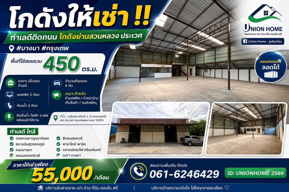 ให้เช่าโกดัง 450 ตร.ม. เพียง 55,000/เดือน! ไฟ 3 เฟส คอนเทนเนอร์เข้าได้ เฉลิมพระเกียรติ ร.9 (N.2314) 1