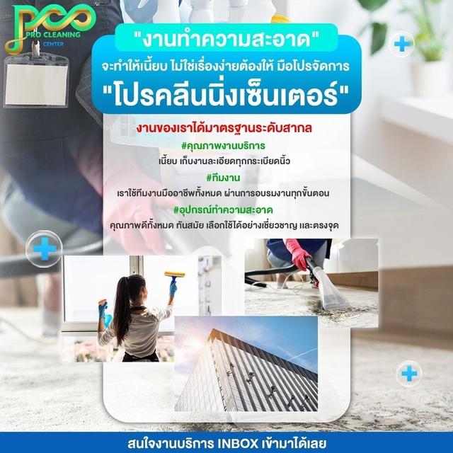 PRO CLEANING CENTER (โปรคลีนนิ่งเซ็นเตอร์) บริษัททําความสะอาด รับจ้างทําความสะอาดบ้าน คอนโด สำนักงาน โรงงาน แบบครบวงจร กรุงเทพมหานคร รูปที่ 6