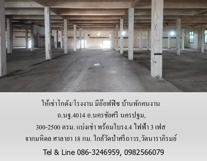 ให้เช่าโกดัง/โรงงาน มีอ๊อฟฟิซ บ้านพัก ถ.นฐ.4014 อ.นครชัยศรี นครปฐม,300-2500 ตรม.แบ่งเช่า พร้อมใบรง.4 จากมหิดล ศาลายา 18 กม. ใกล้วัดนาราภิรมย์ 2