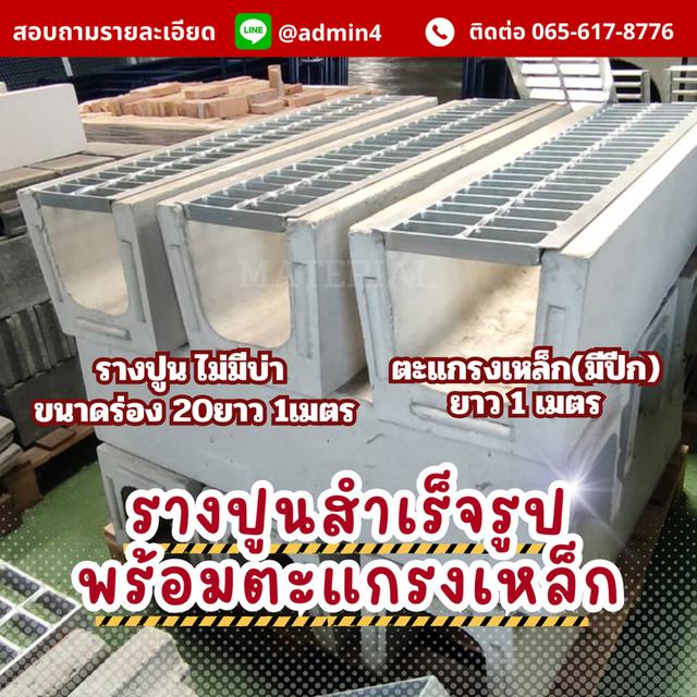 รางปูนสำเร็จรูป พร้อมฝาตะแกรงเหล็ก
