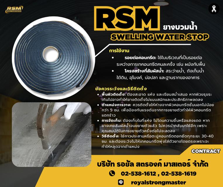 ยางบวมน้ำ Swelling water stop