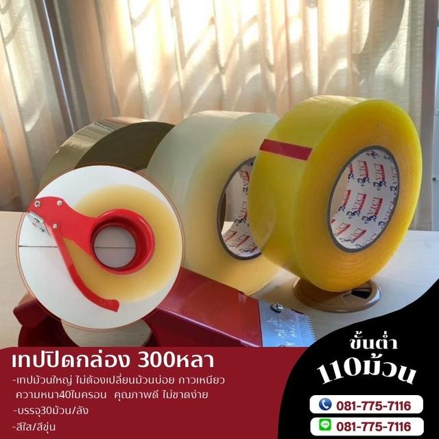 เทปปิดกล่อง300หลา 