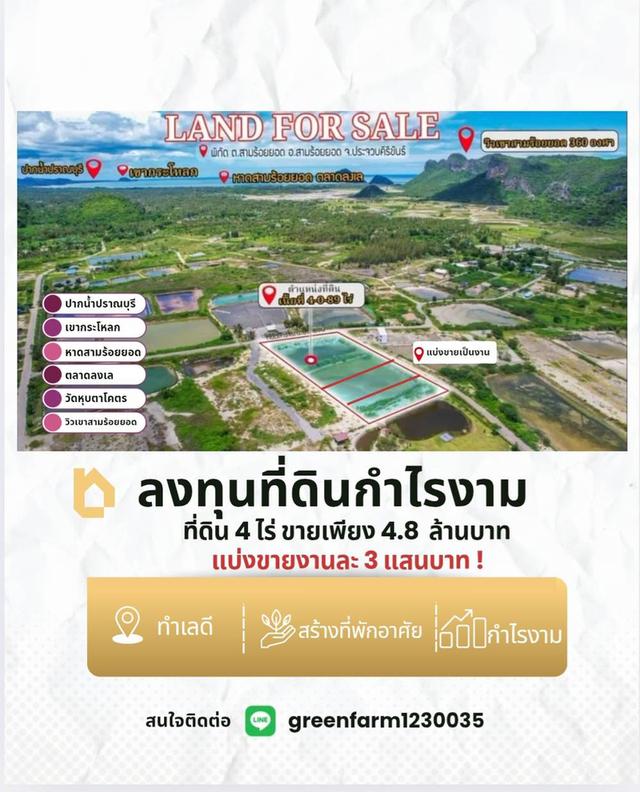 แบ่งขายงานละ 3 แสนบาทขายที่ดิน มีโฉนด เจ้าของขายเอง ต.หุบตาโครต อ.สามร้อยยอด จ. ประจวบคีรีขันธ์ 4 ไร่ ราคา 4.8 ล้าน สนใจแถมถมที่ให้ฟรี 1