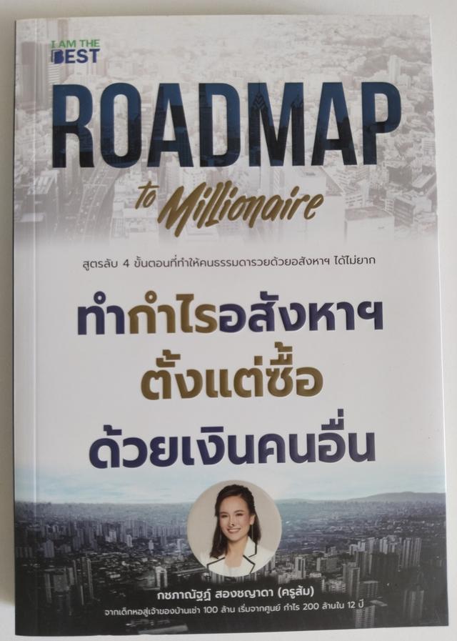 หนังสือ ROADMAP to Millionaire ทำกำไรอสังหาฯ ตั้งแต่ซื้อ ด้วยเงินคนอื่น - ครูส้ม