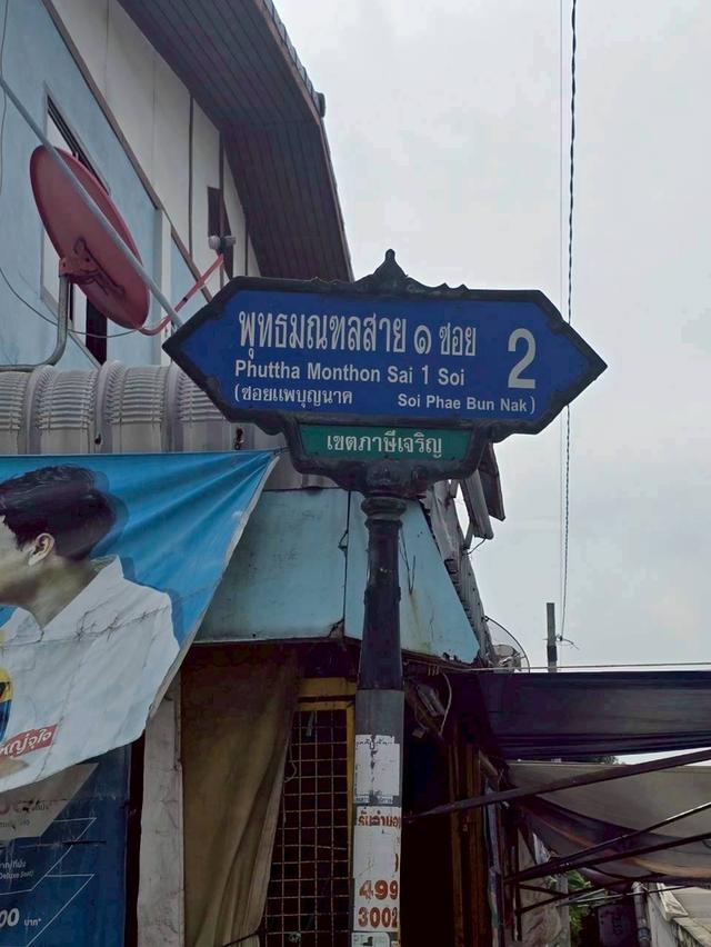 Vายที่ดินใกล้รถไฟฟ้าสายสีน้ำเงิน 52 ตารางวา ติดถนนคอนกรีตสาธารณะ ถมแล้ว พุทธมณฑล สาย ๑ ซอย 2 กทม