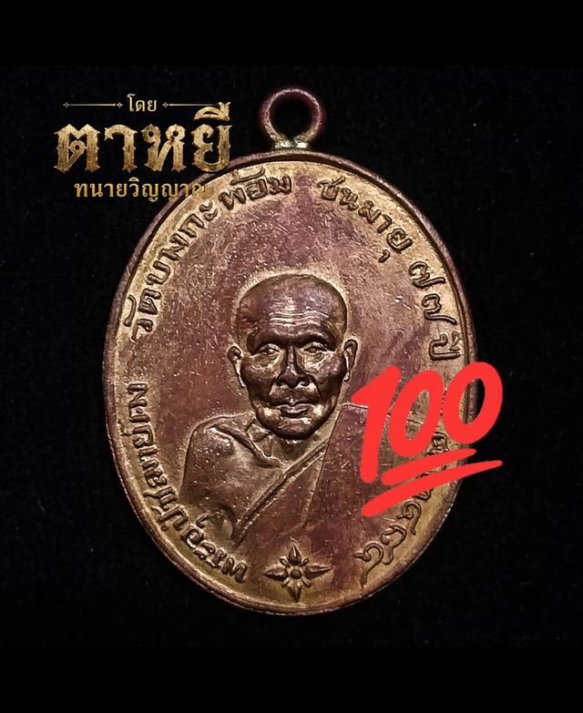 🔥เหรียญหลวงพ่อคง วัดบางกะพ้อม
