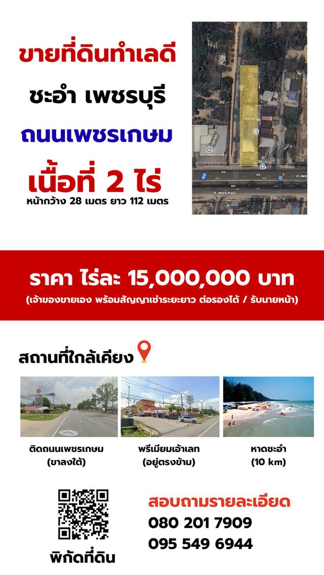 ขายที่ดินติดถนนเพชรเกษม ชะอำ (ขาลงใต้) เนื้อที่ 2 ไร่ 1