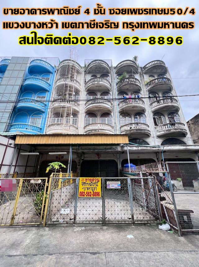 ขายอาคารพาณิชย์ 4 ชั้น ซอยเพชรเกษม50/4 ใกล้รถไฟฟ้าสถานีภาษีเจริญ 1