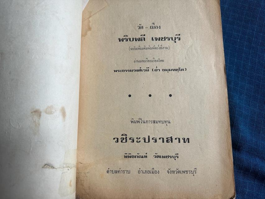 หนังสือวัด-เมือง พริบพลี-เพชรบุรี อ่านและเรียบเรียงโดยพระธรรมวงศ์เวที(อ่ำ ธัมมทัตโต) พิมพ์ครั้งที่3 ปี2520 ปกมีรอยขีดเขียน