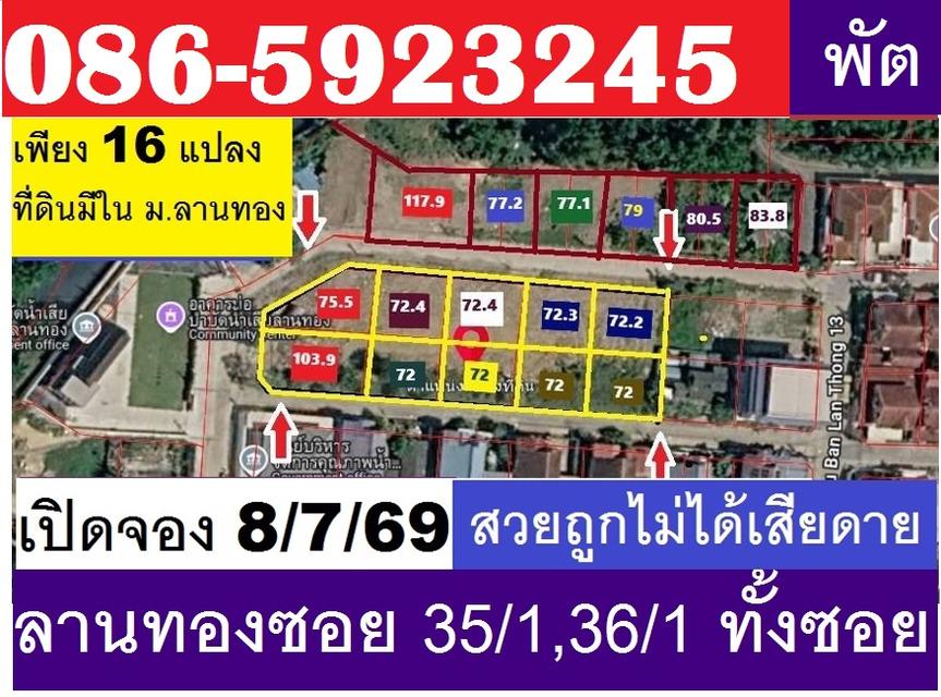 ขายที่ดินจัดสรร ถมแล้วถมสูงใน ม.ลานทอง ปากเกร็ด สวย 72 ตรวา SQW ราคาไม่แพง 2.8 ล้าน MB ด่วนไม่มีอีกแล้วจุด ลานทองซอย 35/1,36/1 เกือบทั้งซอยจุดเดียว 6