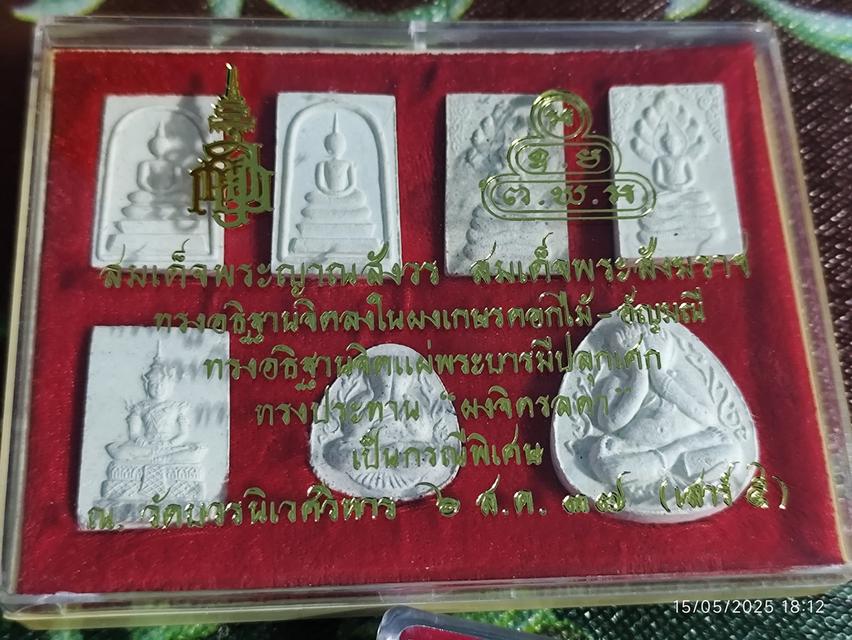 พระผงมวลสารจิตรลดา รุ่น เสาร์ ๕ วัดบวรนิเวศวิหาร ครบชุด 7 พิมพ์ ปลุกเสกโดยสมเด็จพระญาณสังวร สมเด็จพระสังฆราช สวยน่าเก็บราคาเบาๆครับ