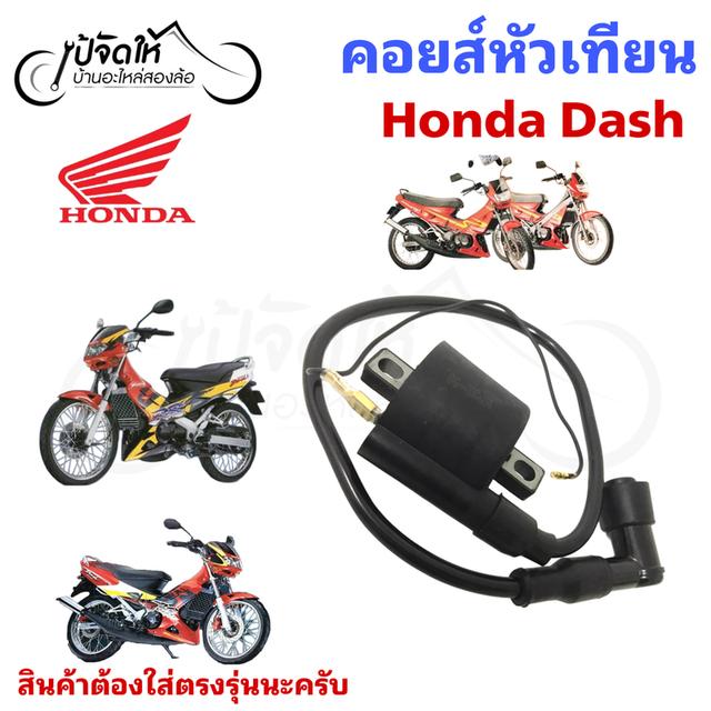 143.คอยล์หัวเทียนรถมอเตอร์ไซด์ Honda Dash คอยล์จุดระเบิด รูปย่อยที่ 4