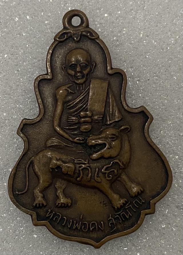 หลวงพ่อคง  เหรียญใบสาเกนั่งเสือ