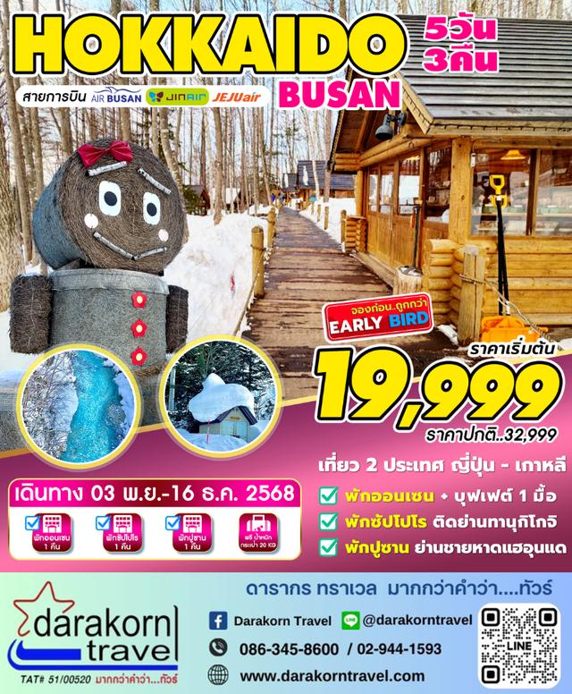 ทัวร์เกาหลี – HOKKAIDO-BUSAN 5วัน3คืน(7C,LJ,BX)เดือนพฤศจิกายน – ธันวาคม 2568