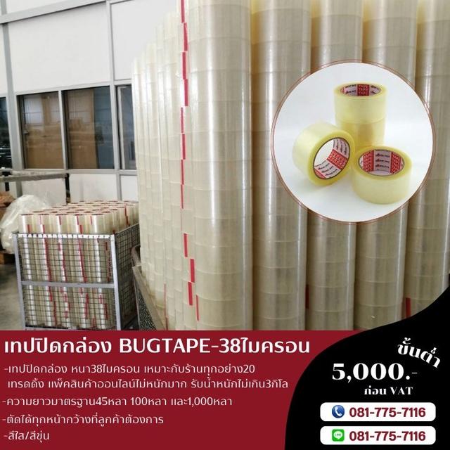 เทปปิดกล่อง 38ไมครอน ยี่ห้อบักเทป 081-7757116