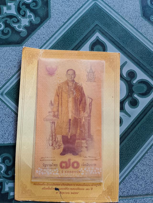 ขายธนบัตรที่ระลึก 70 บาท ฉลองสิริราชสมบัติ 70 ปี พระบาทสมเด็จพระเจ้าอยู่หัว