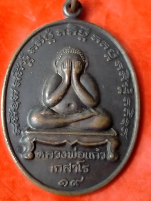 พระปิดตาหลวงพ่อแก้ว
