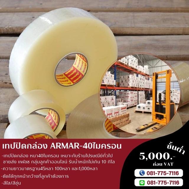 เทปปิดกล่อง เทปกาวอาร์มาค ARMAK เทปใส เทปขุ่น 0817757116 3