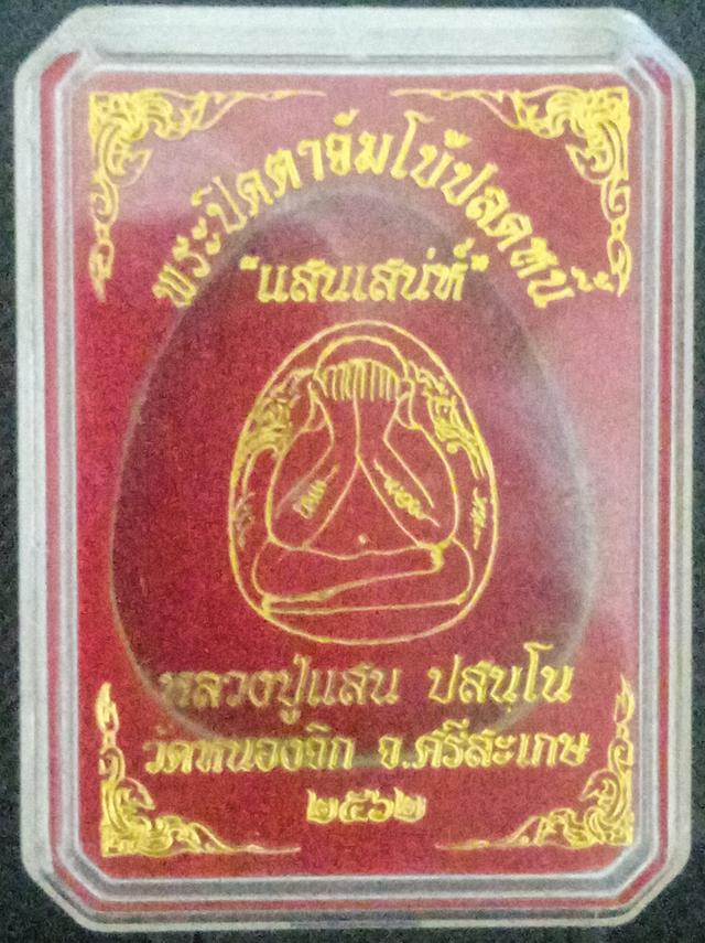 พระเครื่อง พระปิดตา หลวงปู่แสน ปี2562 รูปที่ 8