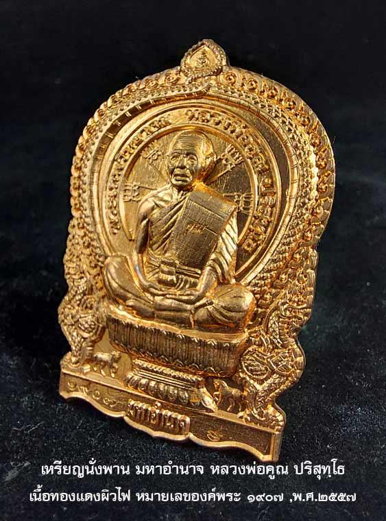 หลวงพ่อคูณ ปริสุทฺโธ เหรียญนั่งพานมหาอำนาจ รวย ดวงดี มีอำนาจ หลวงพ่อคูณ เนื้อทองแดงผิวไฟ หมายเลข ๑๙๐๗ รูปย่อยที่ 4